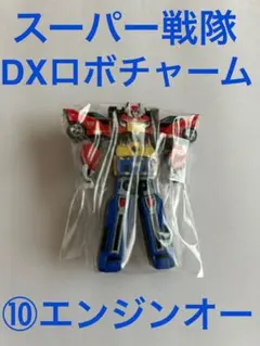 スーパー戦隊　DXロボチャーム ゴーオンジャー　⑩エンジンオー　未開封新品 — image 1