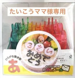 たいこうママ様専用 — image 1
