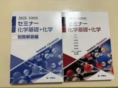 2025 セミナー化学基礎＋化学 — image 1