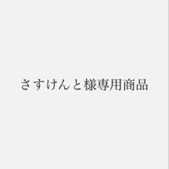 さすけんと様専用商品 — image 1