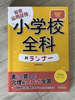 2027年度版 小学校全科 新ランナー — image 1