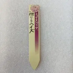 ミックスベリア　札のみ　075　リラヘイズ — image 1