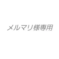 メルマリ様専用 — image 1