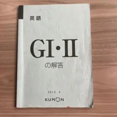 公文式 英語 GI II 解答 2013年4月版 — image 1