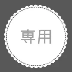 チャッピー様専用 — image 1