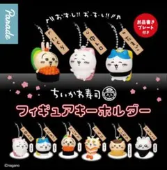 ちいかわ寿司 フィギュアキーホルダー　全6種コンプリートセット — image 1