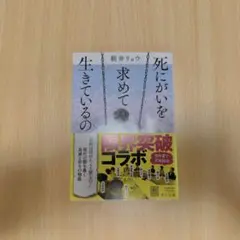 【定価968円→700円／28%OFF】死にがいを求めて生きているの／朝井リョウ — image 1