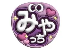 Kis-My-Ft2 宮田俊哉　うちわ文字　ファンサうちわ　みやっち — image 1