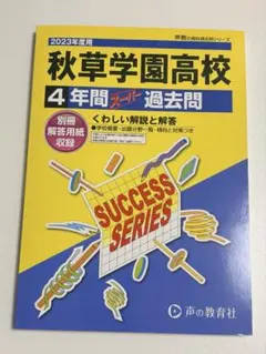 秋草学園高校 4年間 過去問 2023年版 — image 1