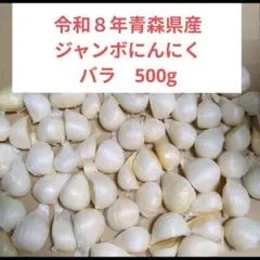 令和8年青森県産ジャンボにんにくバラ500g 栽培期間中農薬不使用 — image 1