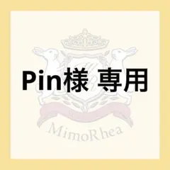 Pin様 専用 — image 1