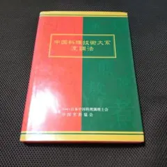 中国料理技術大系 烹調法 — image 1