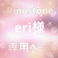 eri様専用ページ — image 1