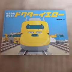 お値下げ　ドクターイエロー 絵本 — image 1