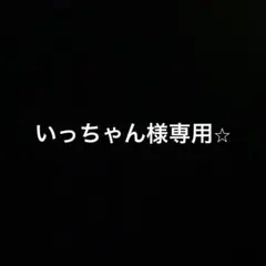 いっちゃん様専用⭐︎ — image 1