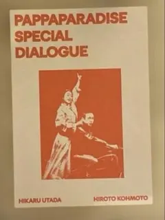 宇多田ヒカル 甲本ヒロト スペシャルダイアログ パッパパラダイス ZINE — image 1
