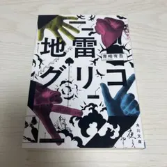 地雷グリコ　サイン本 — image 1