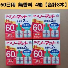 アースノーマット60日用 詰め替え 無香料 4箱【合計8本】 — image 1