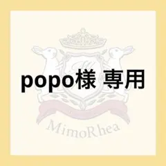 popo様 専用 — image 1