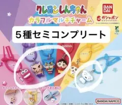 クレヨンしんちゃん　カラフルマルチチャーム　5種セミコンプリートセット ガチャ — image 1