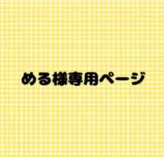 める様 専用ページ — image 1
