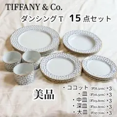 美品★ティファニー　ダンシングT　5種 各3点 計15点セット　ココット 皿など — image 1