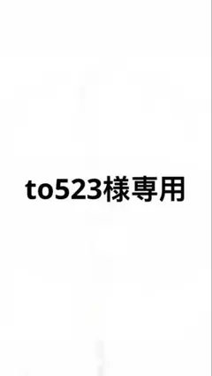 to523様専用ページ — image 1