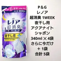 レノア　超消臭　1WEEK　夜干し用　340ml　4袋　今だけ＋1袋　計5袋　C — image 1