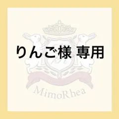 りんご様 専用 — image 1