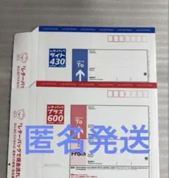 レターパックセット　 レターパックプラス600 レターパックライト430 — image 1