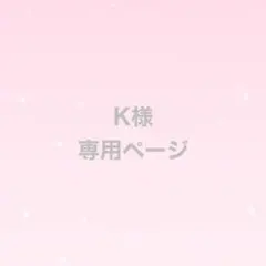 K様　専用ページ — image 1