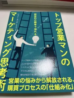 トップ営業マンのマーケティング思考 — image 1