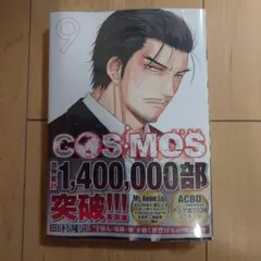 新品　COSMOS　9巻　最新作　新発売 — image 1