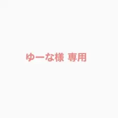 ゆーな様専用 — image 1
