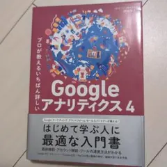 プロが教えるいちばん詳しいGoogle アナリティクス 4 — image 1