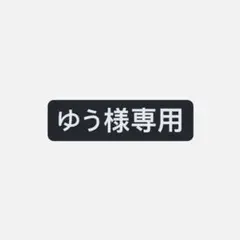 ゆう様 専用 — image 1