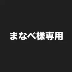 まなべ様専用 — image 1