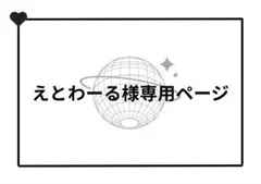 ⚠えとわーる様専用ページ — image 1