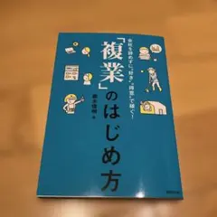「複業」のはじめ方 会社を辞めずに"好き""得意"で稼ぐ! — image 1