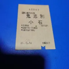 【使用済】廃止印発券 廃線区間 札幌駅 — image 1