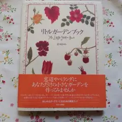 リトルガーデンブック　前田まゆみ　美品 — image 1