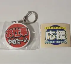 お仕事応援アクリルキーホルダー2 お仕事やめた〜い　ガチャガチャ — image 1