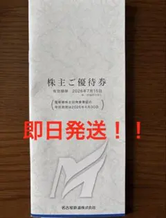名鉄　株主優待 — image 1