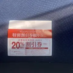 20%割引券 RDCグループ がってん寿司 — image 1
