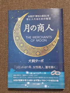 月の商人 THE MERCHANTS OF MOON 犬飼ターボ — image 1