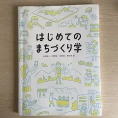 はじめてのまちづくり学 — image 1