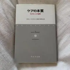 ケアの本質: 生きることの意味 — image 1