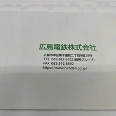 広島電鉄 株主ご優待割引券 — image 1