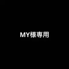 MY様専用 — image 1
