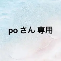 poさん専用 — image 1
